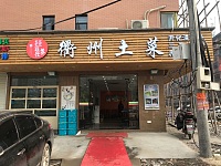 衢州土菜（胜利村）