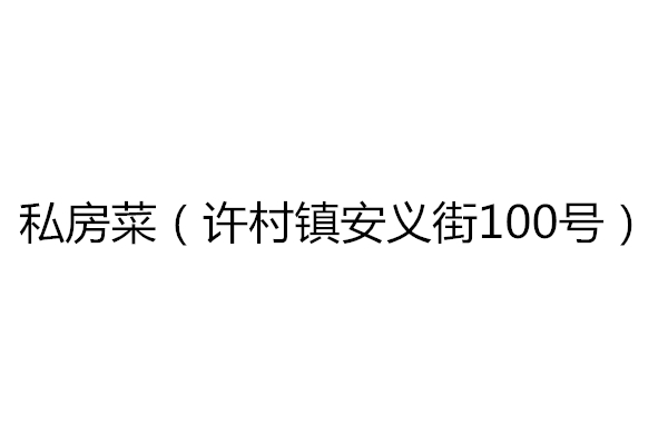 私房菜（许村镇安义街100号）