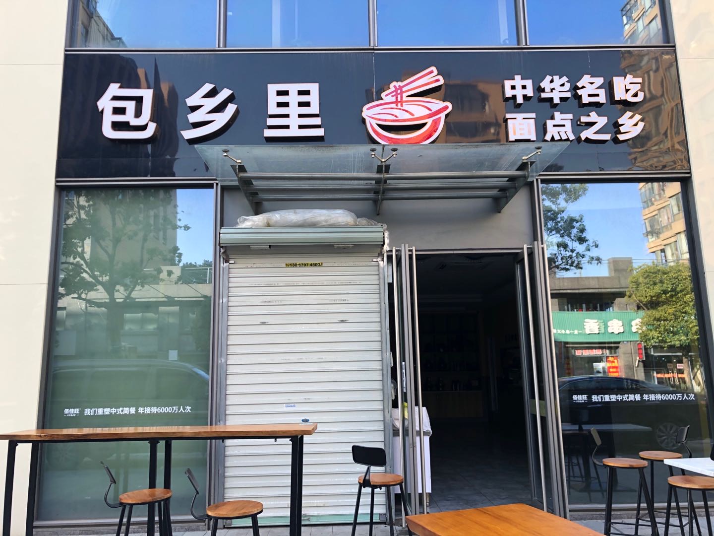 包乡里早餐店(安义街106号)