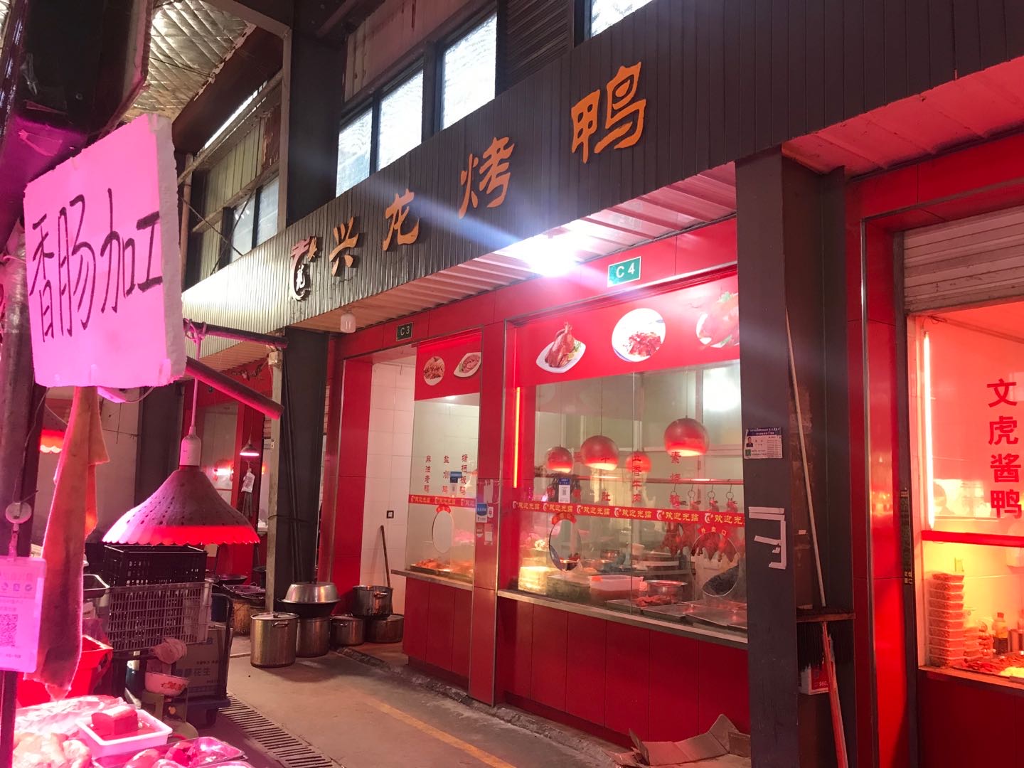 兴龙烤鸭（前进村）