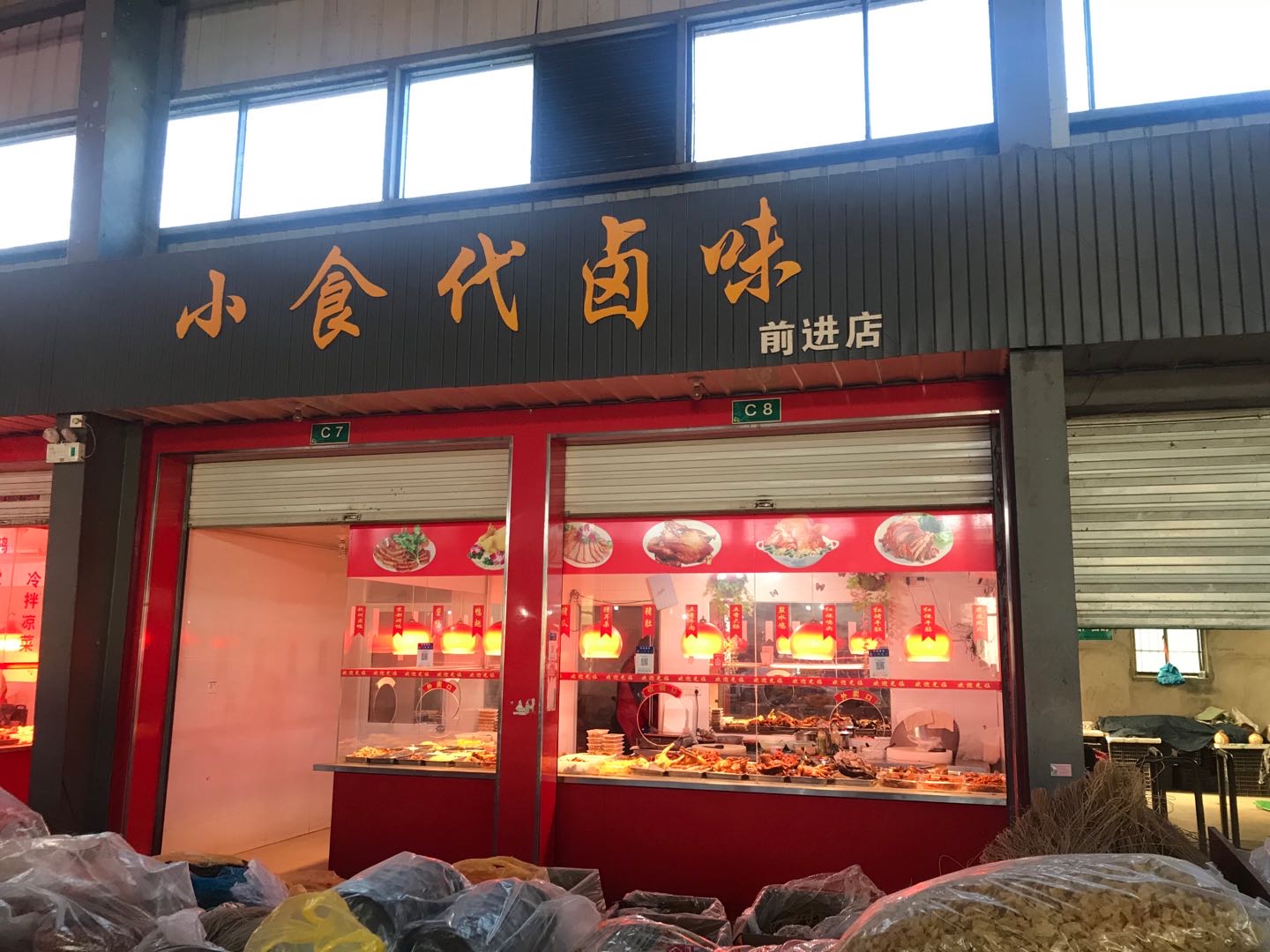 小食代卤味（前进村）