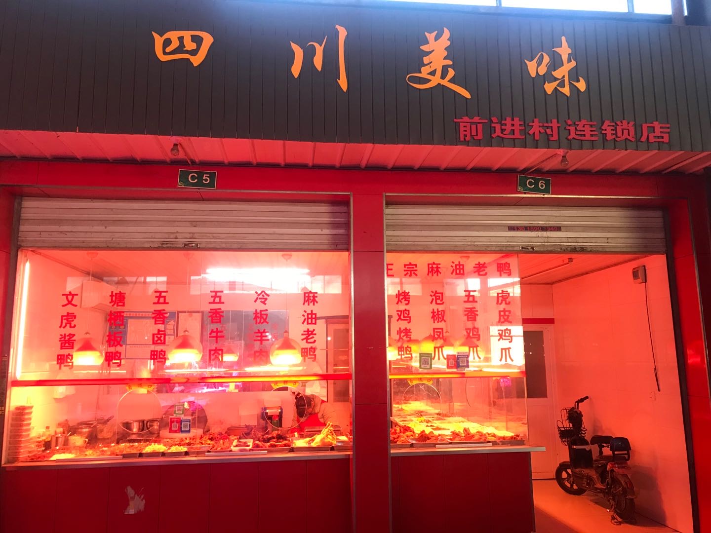 四川美味（前进村）