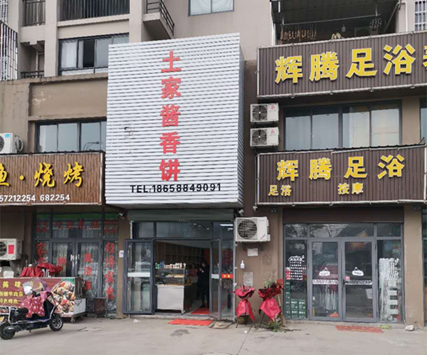 土家酱香饼（沈士）