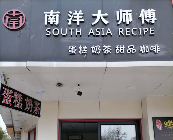 南洋大师傅（海昌路）