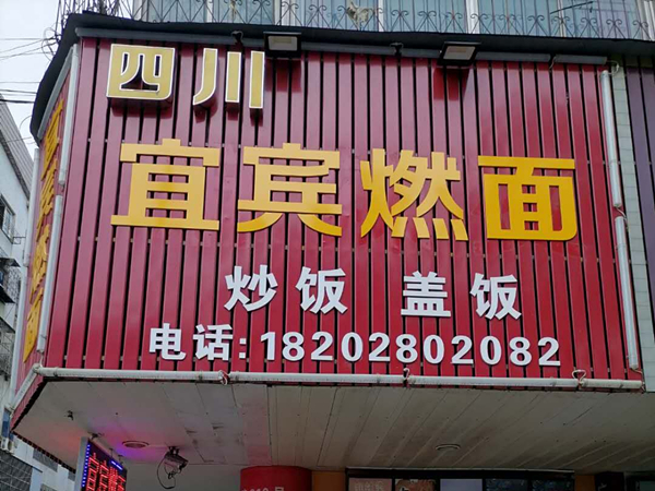 四川宜宾燃面（硖西路310号）