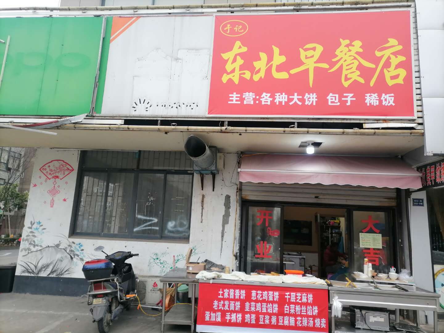 东北早餐店（双冯二里）