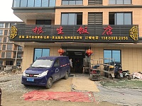 根生饭店（东湖家苑）