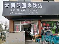 云南昭通米线店