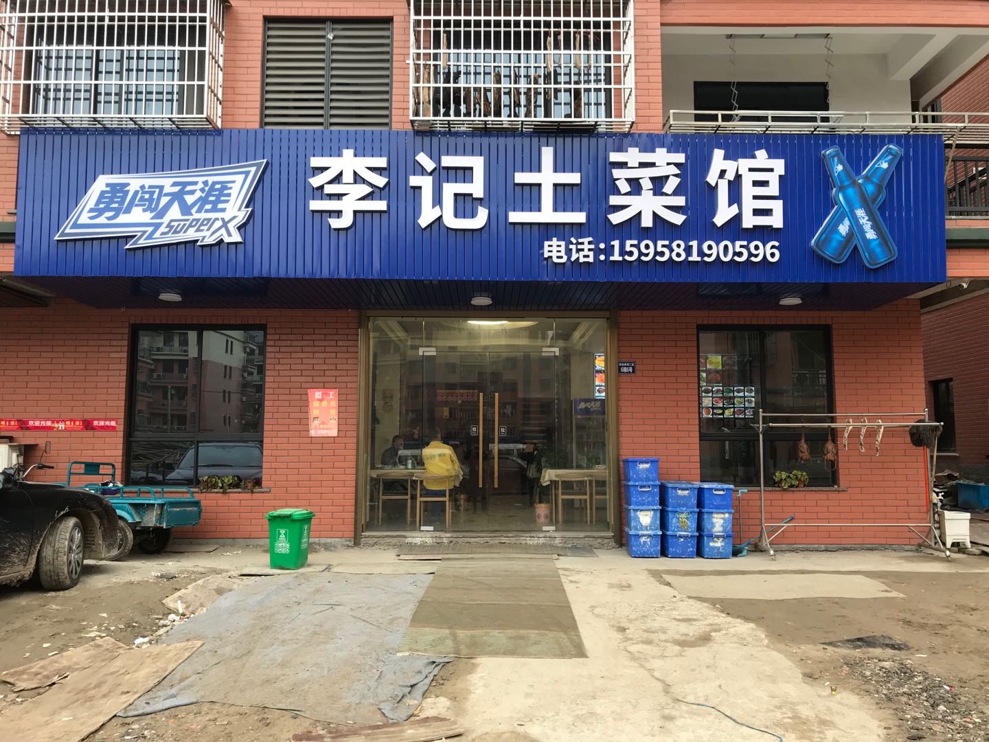李记土菜馆（胜利村）