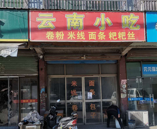 云南小吃（沈士路口32号）
