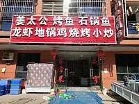 姜太公烤鱼（联合家苑10幢）
