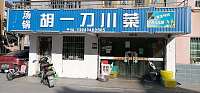 胡一刀川菜