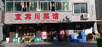 宜宾川菜馆（硖西社区）