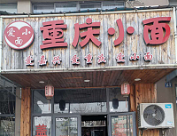 重庆小面（沈士）