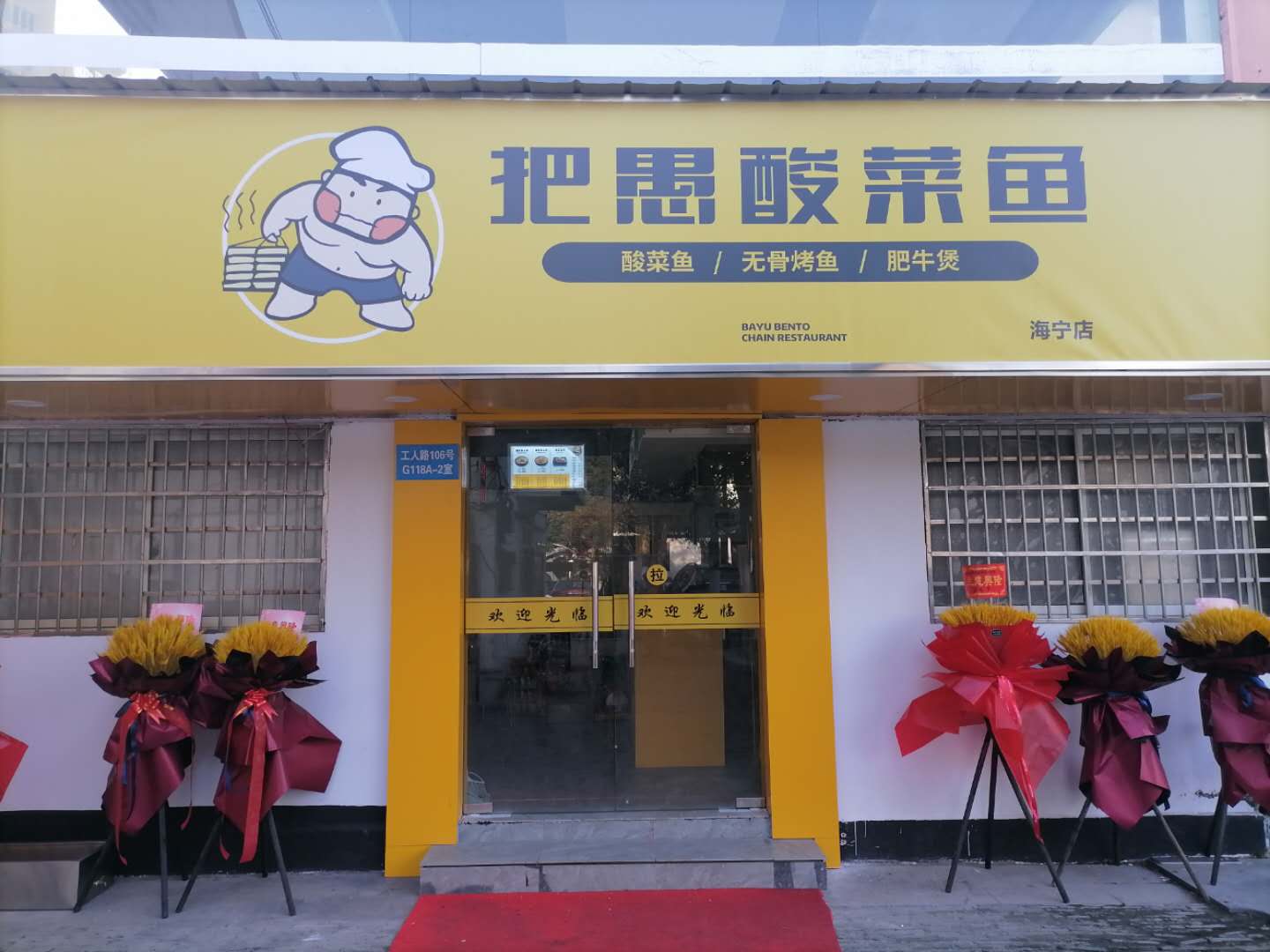 把愚酸菜鱼（工人路）