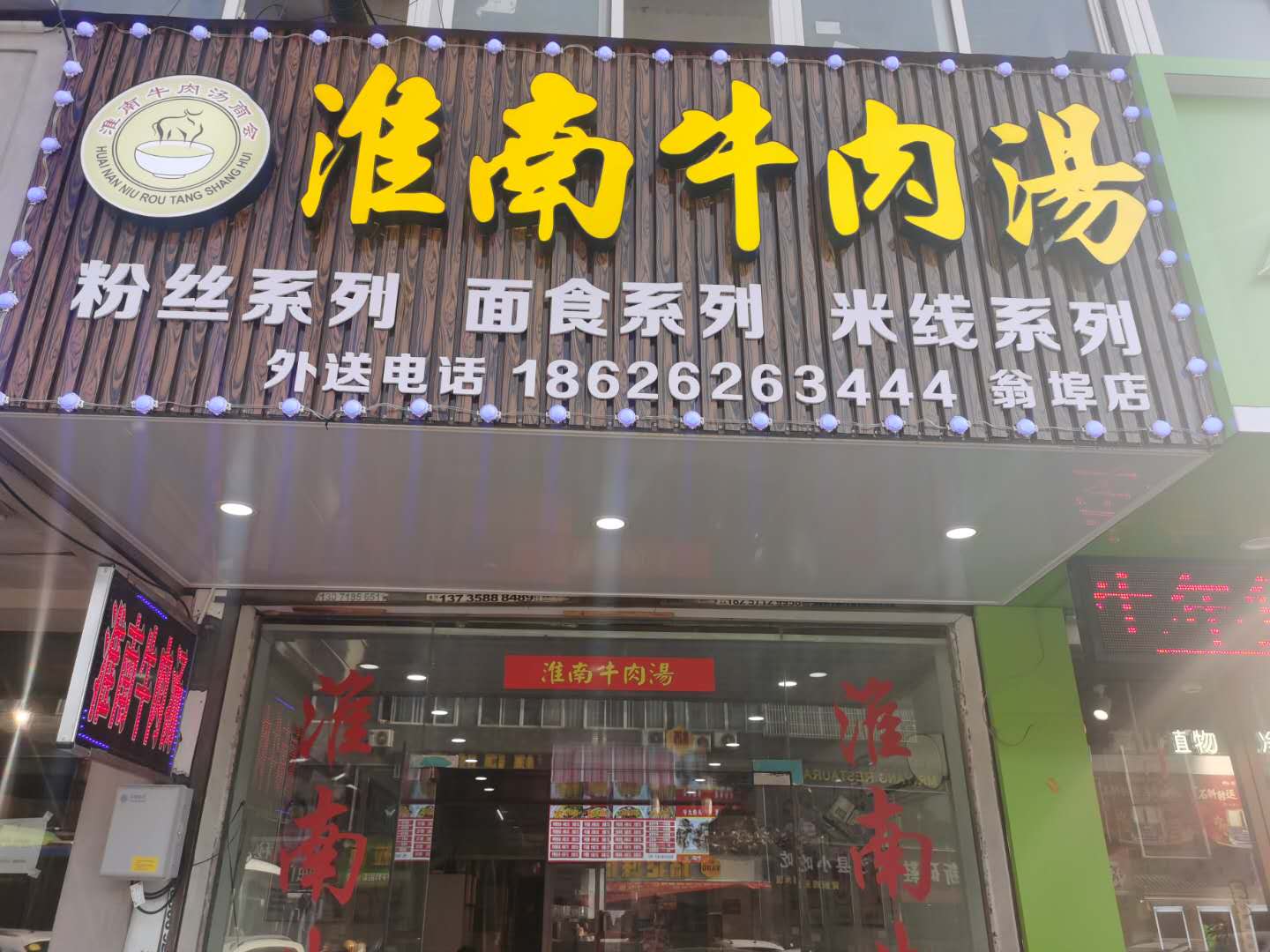 淮南牛肉汤（许村镇翁埠村小商品市场A幢1号）
