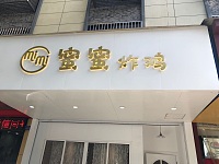 蜜蜜炸鸡（大桥路211号南面第一间）