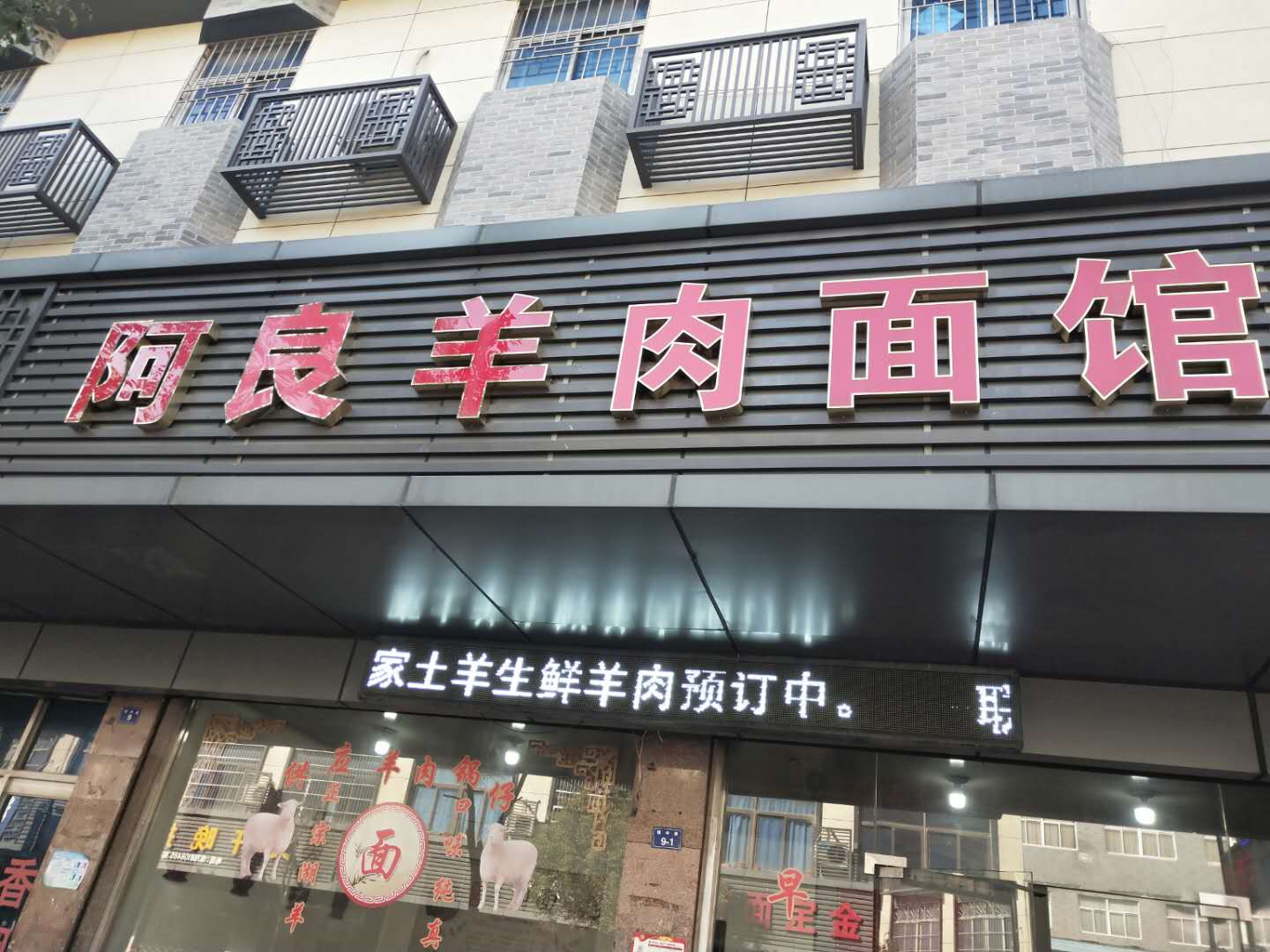 阿良牛肉面馆（镇中路9一2)