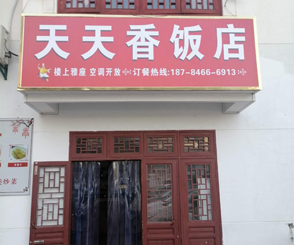 天天香饭店(仓基街)