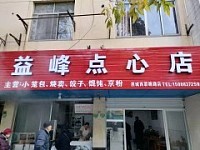益峰饮食店（南苑菜场）