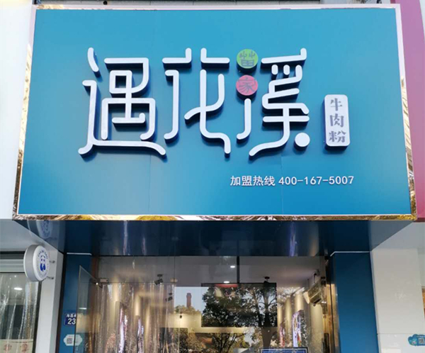 遇花溪牛肉粉（海昌南路）