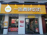 一鸣真鲜奶吧（硖仲路）