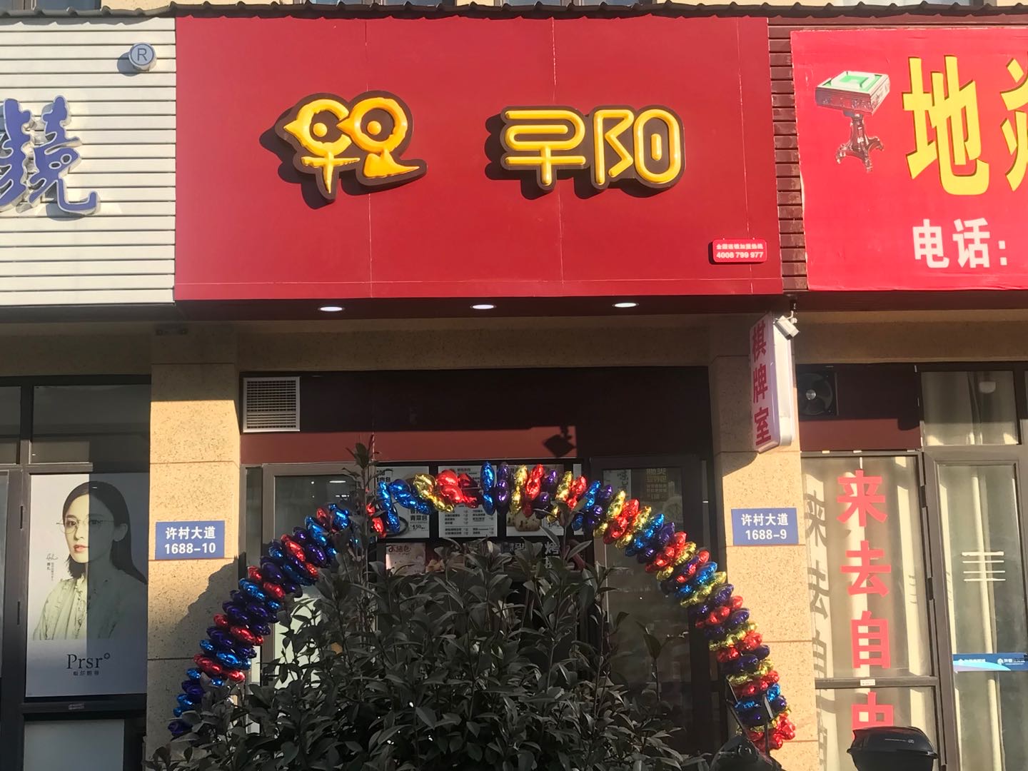 早阳（许村大道1688号）