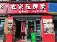 农家私房菜（双利路）