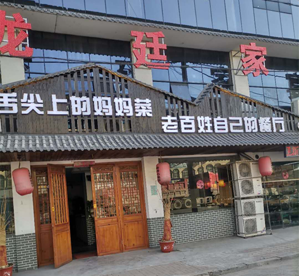 龙廷家宴（文胜路）