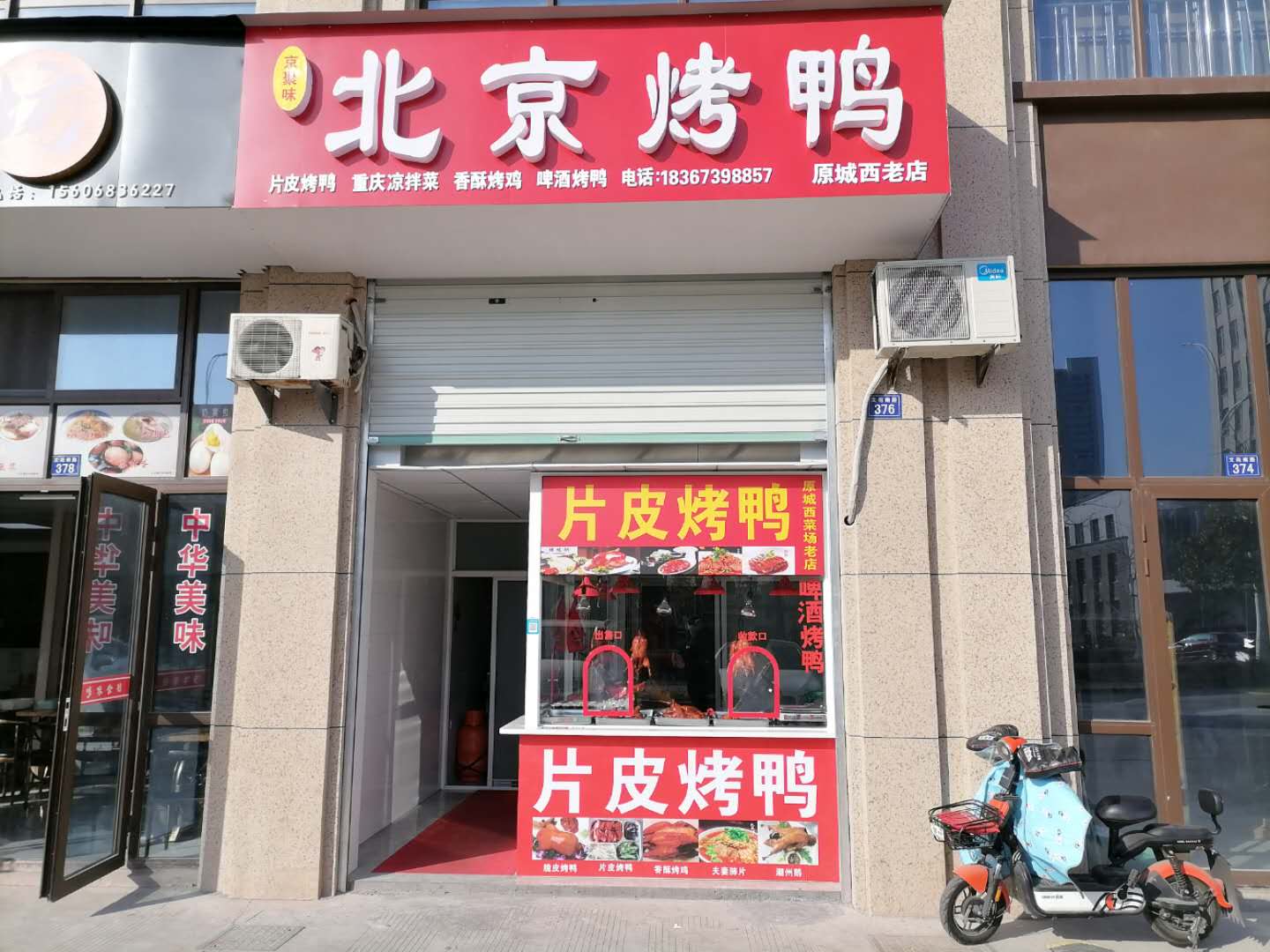 北京烤鸭（文苑南路）
