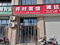 许村面馆（文苑南路）