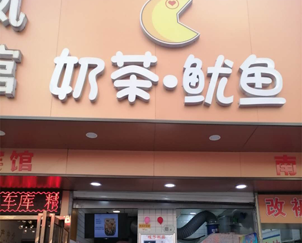 奶茶•鱿鱼（工人路）