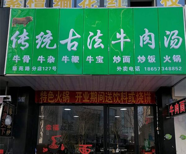 传统古法牛肉汤（新苑路）