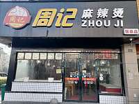 周记麻辣烫（新苑路）
