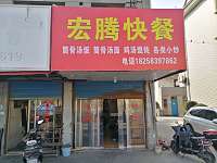 宏腾快餐（柏士村）