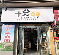 十分面馆（文苑南路）