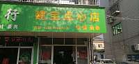 建宝点心店(硖川路)