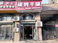 碳烤羊腿（横山路）