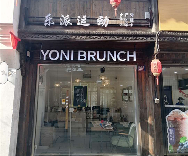 YONI（会源街）