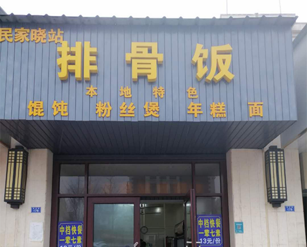 排骨饭（群利路）