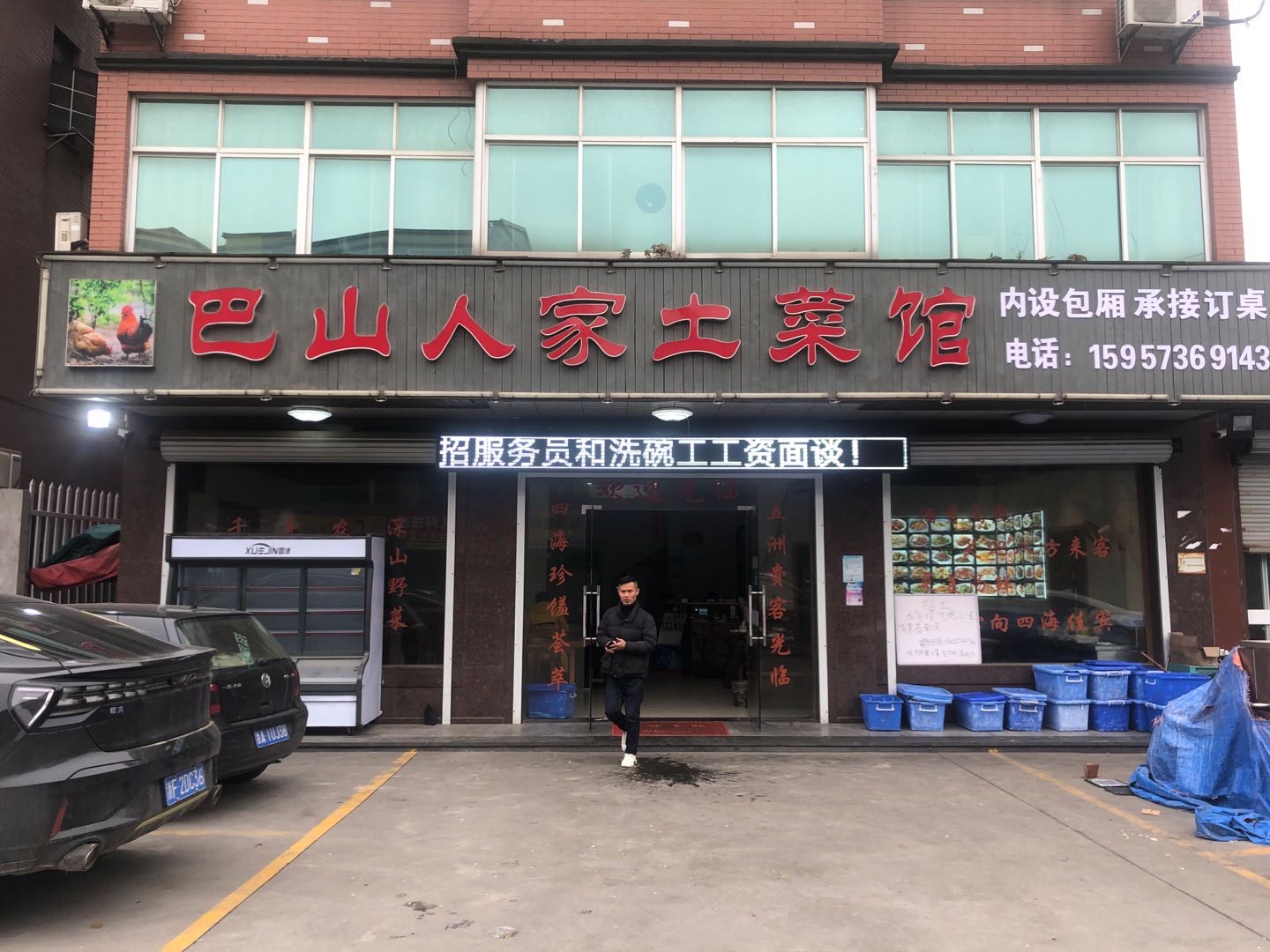 巴山人家土菜馆(唐桥潘家呗96号