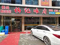 杨记味府（胜利村）