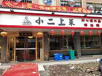小二上菜（闵家桥）