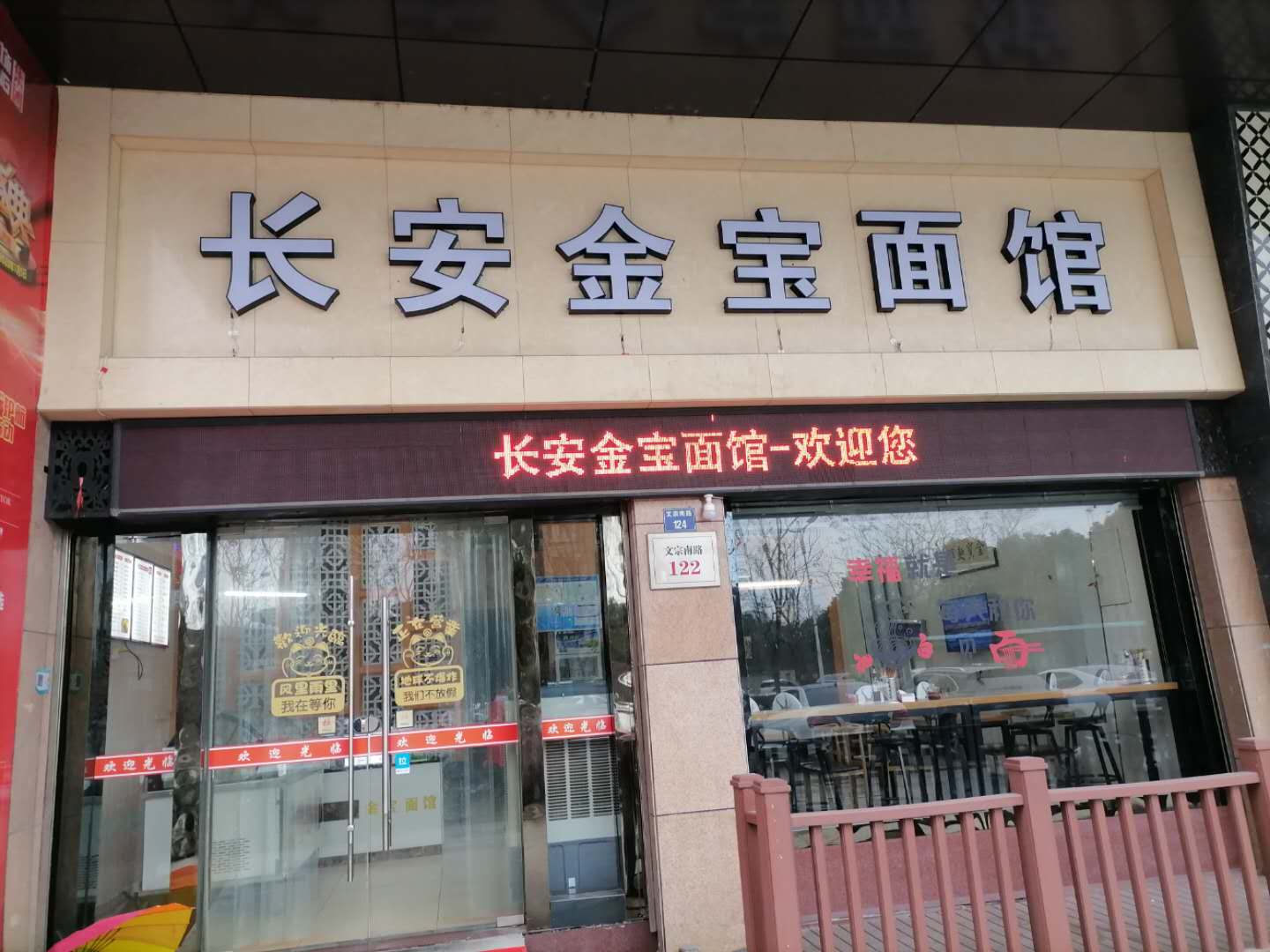 长安金宝面馆（文宗南路）