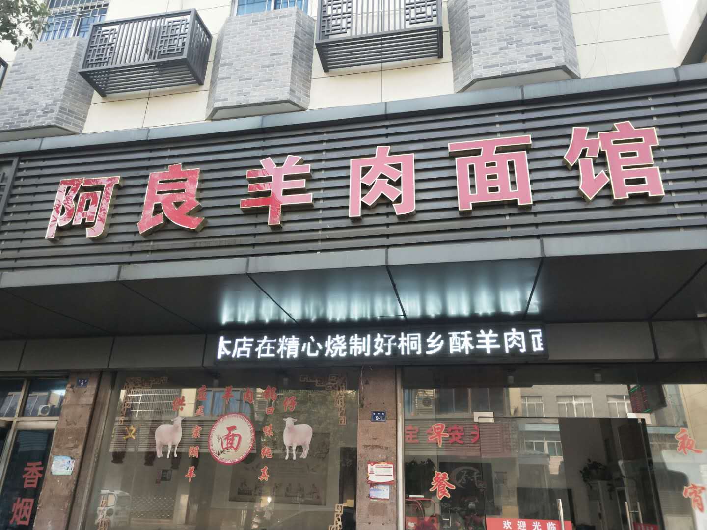 阿良羊肉面（镇中路9一2号)