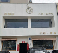 十衍沙拉（文苑路）