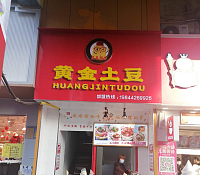 黄金土豆（中茂世纪商座）