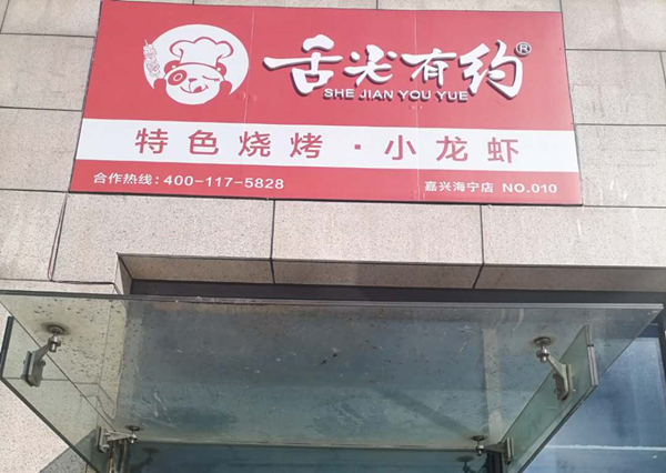 舌尖有约（江苑路）