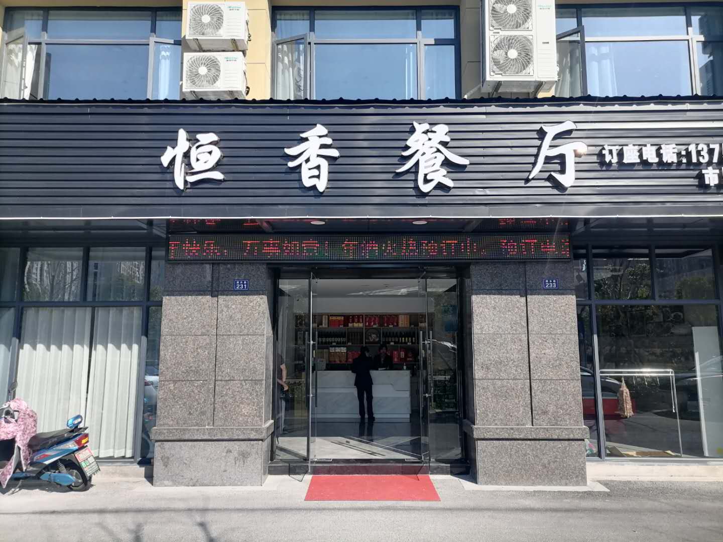 恒香餐厅（康乐路）
