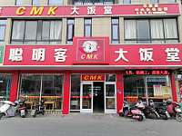 聪明客大饭堂（先锋社区）